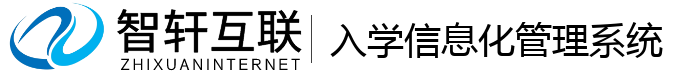 入学信息化管理系统